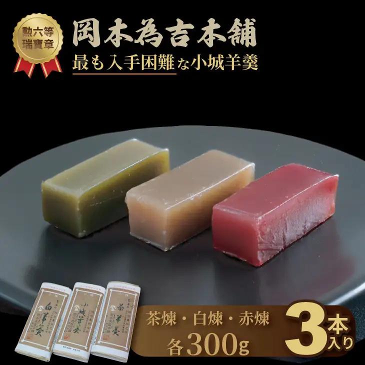 小城羊羹 3本入り  羊羹 和菓子 岡本為吉本舗 B120-082