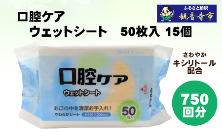口腔ケアシート キシリトール配合 お手入れ 口腔ケアシート【50枚×15個】