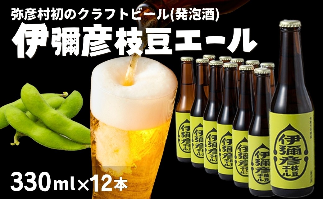
                  弥彦村初のクラフトビール (発泡酒) 伊彌彦枝豆エール 330ml×12本  | 新潟県 弥彦村
                