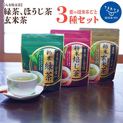 ふるさと納税 田川市 【八女粉末茶】緑茶、ほうじ茶、玄米茶3種セット