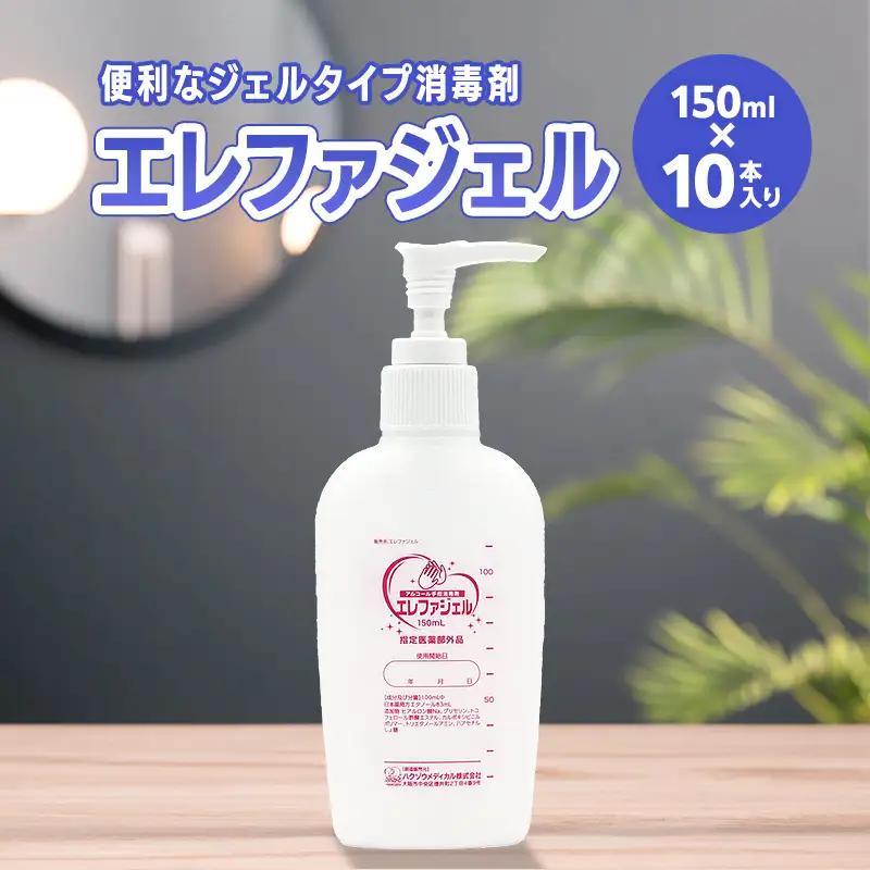 ハクゾウエレファジェル150ml×10本入 計1500ml  雑貨 FAI-0066