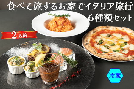 食べて旅する お家でイタリア旅行 6種類セット (冷蔵) 牛スジ赤ワイン煮込み 生ハムと水牛モッツァレラ イタリアのグラタン 手打ちパスタ ナポリピッツァ レモンチョコレートケーキ【0572】