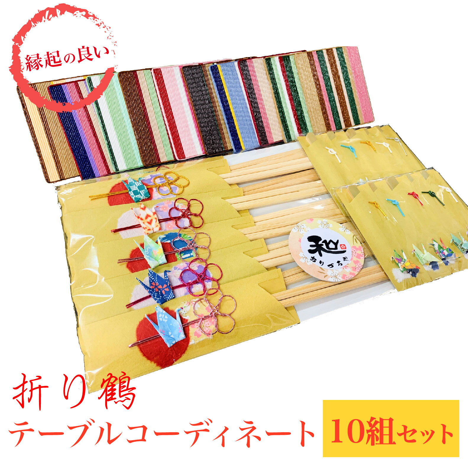 【ふるさと納税】 箸 コースター ようじ 折り鶴 テーブルコーディネート 10組 セット 雑貨 折鶴 和風 正月 お食い初め 成人式 振袖 着物 浴衣 和装 袴 卒業式 七五三 敬老の日 結納 お祝い 黄 赤 緑 選べるカラー かわいい おしゃれ 菓子 おせち 新年 初節句 おもてなし