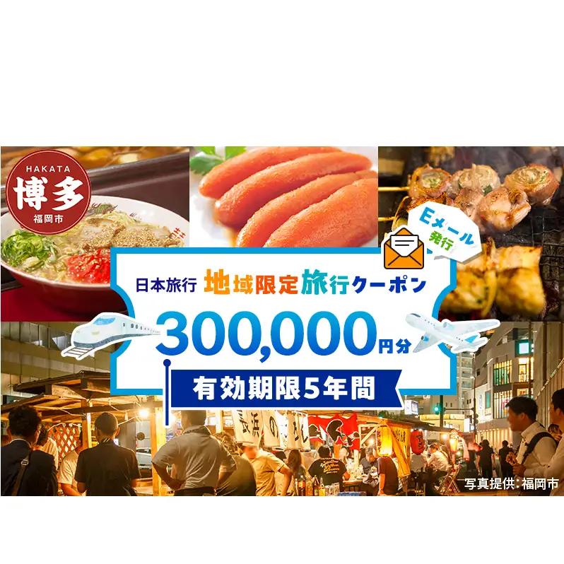 旅行 福岡 日本旅行 地域限定 旅行クーポン 300,000円分 Eメール発行 福岡県 福岡市 トラベル 電子 クーポン 体験 利用券 航空券 施設利用券 旅行券 宿泊券 宿泊 チケット ホテル 旅館 観光 出張