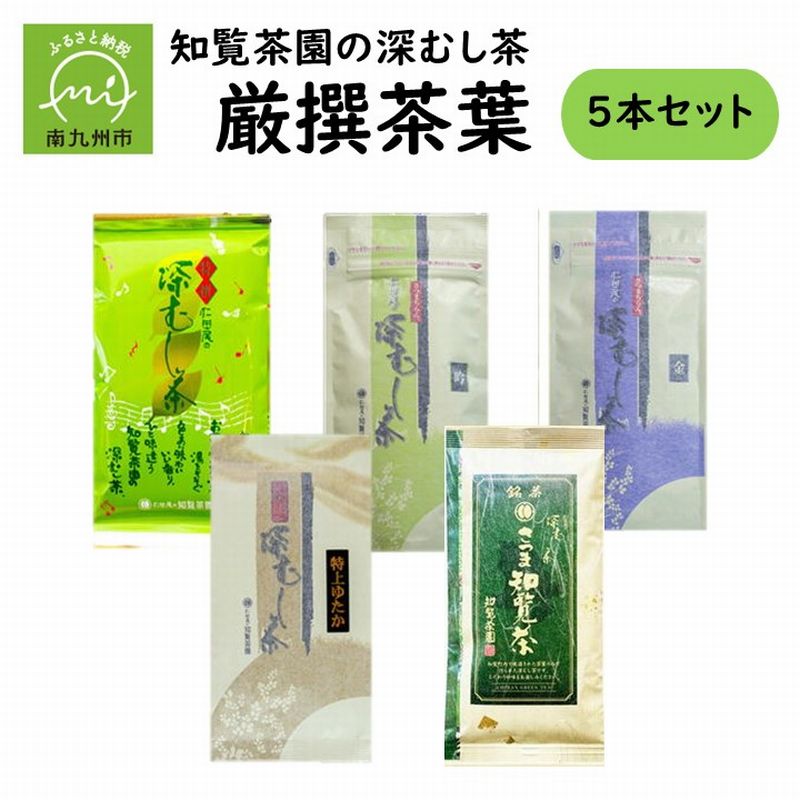 【ふるさと納税】知覧茶園深むし茶 厳撰茶葉5本セット 知覧茶 緑茶 深むし茶 厳撰 南九州市産 鹿児島県 贈答 熨斗