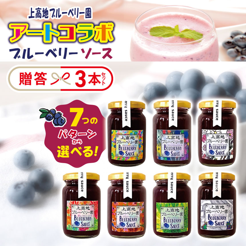 【ふるさと納税】アートコラボブルーベリーソース 贈答3本セット【選べるラベルの組み合わせ】 │信州 贈答用 ブルーベリー ソース 新鮮 加工品 甘い 美味しい 特別 松本 ふるさと納税 上高地