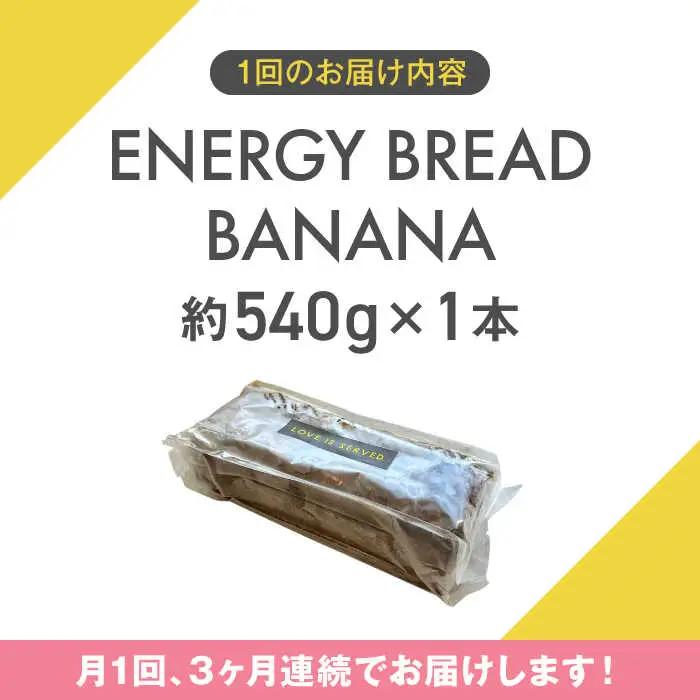 【全3回定期便】エナジーブレッド・バナナ　約540g ／ バナナケーキ グルテンフリー [ASAH010]