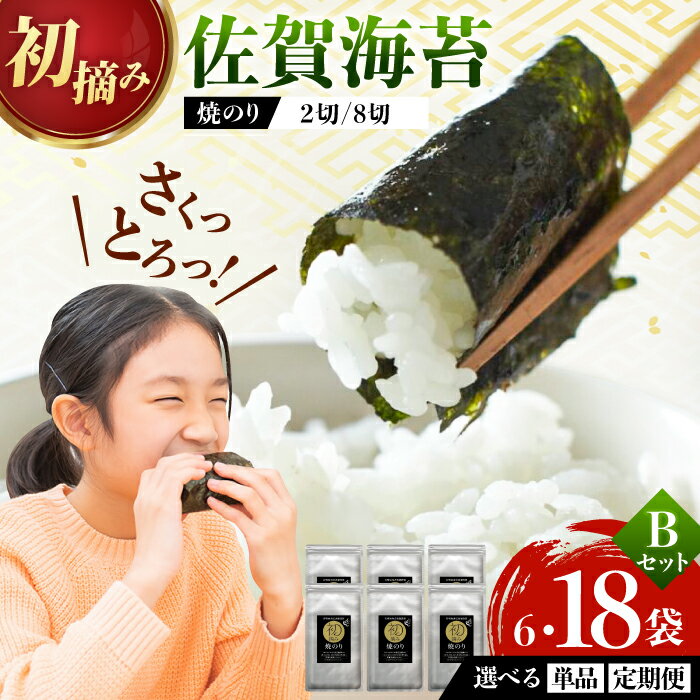 【ふるさと納税】【家計お助け返礼品】【選べる単品or定期便】初摘み海苔 焼のりセットB 2種×3袋 / 焼のり 海苔 佐賀海苔 有明海産 佐賀県産 / 佐賀県 / 有明の風 [41AACO002]