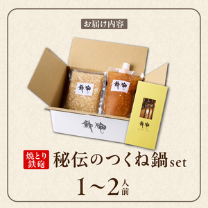 焼とり鉄砲秘伝のつくね鍋Set （1～2人前）_焼とり鉄砲 秘伝 つくね鍋 Set 1 ～ 2人前 鶏 ミンチ 自家製 生つくね 秘伝辛みスープ 鶏がらスープ 国産 冷凍 惣菜 加工品 ムネ肉 鍋セッ