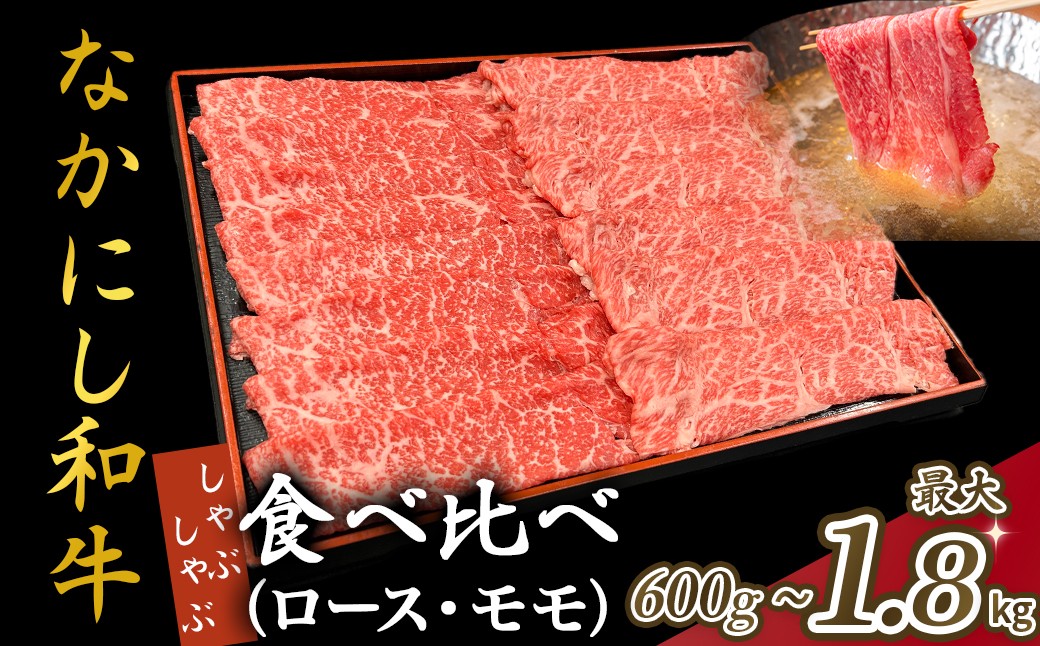
            宮崎県西ノ原牧場・なかにし和牛食べ比べしゃぶしゃぶロース・モモセット 600g～1.8kg（国産 牛肉 肉 宮崎牛 黒毛和牛 お肉 しゃぶしゃぶ なかにし和牛 焼肉 人気 ロース モモ 食べ比べ セット)
          