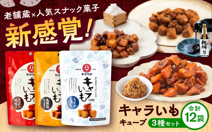 キャラいもキューブ アソート 12袋セット 計480g(味噌・しょうゆ・塩 各4袋)【株式会社山内本店】 [BHAE039]