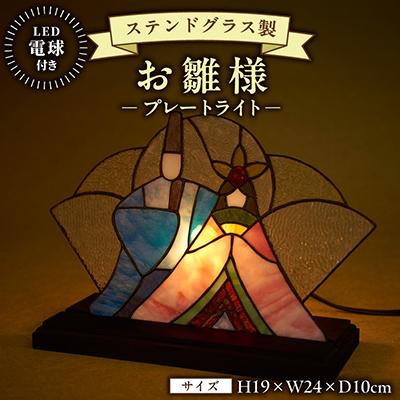 ふるさと納税 東村山市 ステンドグラス製　お雛様　雅   (プレートライト)