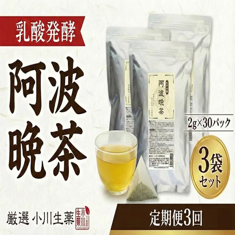 《 TVで話題 》 【 定期便3回 】 阿波晩茶 30パック 3セット 乳酸発酵 お茶 番茶 オートファジー  【 阿波晩茶 】