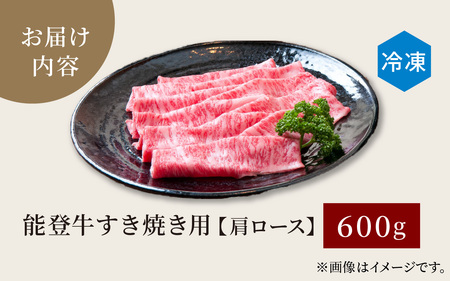 能登牛 肩ロース すき焼き用 600g  |  牛肉 ブランド牛