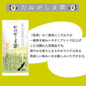 種子島 松寿園 特選 たねがしま翠 1袋　NFN615【125pt】// 新茶 緑茶
