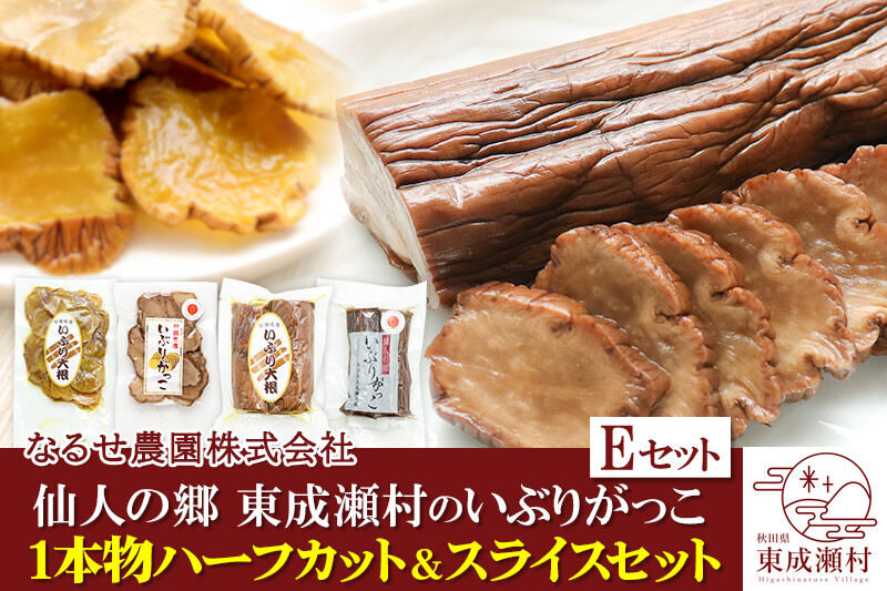 仙人の郷 東成瀬村のいぶりがっこ1本物ハーフカット＆スライスセット 計4袋 [6500円Eセット] ゆうパケット [ご当地グルメ お取り寄せ 名産 漬物 漬け物 沢庵 たくあん つけもの]