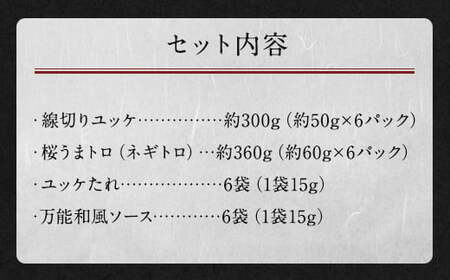 馬刺しユッケ・桜うまトロ 12食 セット 合計約660g 馬肉 馬刺し お肉 惣菜 ユッケ タレ付