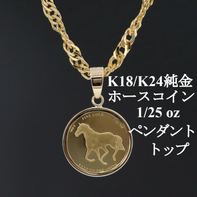 【ふるさと納税】K24純金 ホースコイン1/25ozペンダントヘッド_ 金 純金 K24 24金 ゴールド gold インゴット 資産 資産価値 ペンダント アクセサリー ジュエリー ギフト 贈答 プレゼント 【配送不可地域：沖縄県】【1468606】