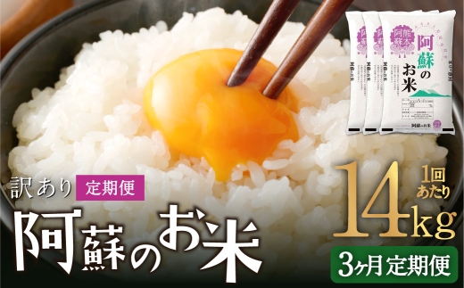 【 3ヶ月定期便 】 阿蘇のお米 14kg（5kg×2個／4kg×1個）×全3回 米 コメ お米 こめ ご飯 飯 白米 白飯 国産 熊本県産