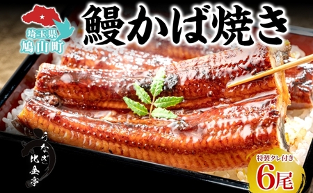 うなぎ比企亭かば焼きタレ付きうなぎ【150g×6尾】