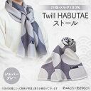 【ふるさと納税】Twill　HABUTAEストール(江戸小紋・鮫・通し水玉柄)シルバーグレー【1098789】