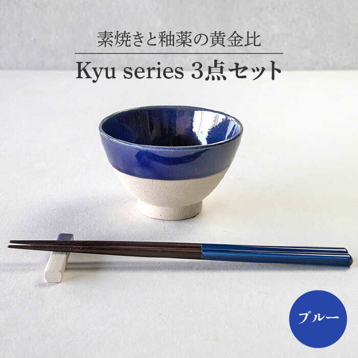 【ふるさと納税】【美濃焼】Kyu 3点セット ブルー【丸利玉樹利喜蔵商店】≪土岐市≫ 食器 茶碗 ギフト [MCC013]