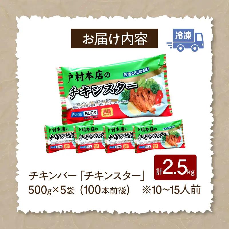 若鶏 チキンバー チキンスター 計2.5kg 100本前後 鶏肉 食品 加工品 小分け 塩味 味付き 国産 手羽中 唐揚げ 炭火焼き 簡単調理 冷凍 おすすめ 惣菜 おかず おつまみ お弁当 晩ご飯 