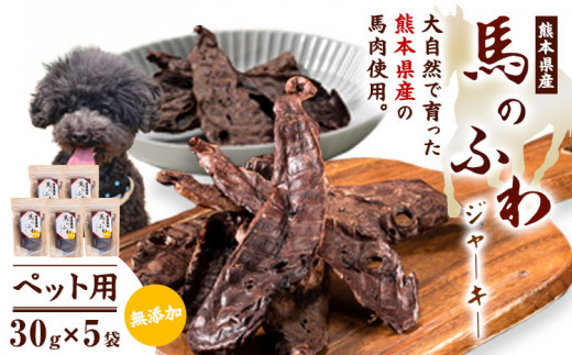 ドッグフード ジャーキー 無添加 馬のふわ ジャーキー 30g ×5袋  Evol Key 《30日以内に出荷予定(土日祝除く)》---sm_ekufjk_30d_r7_18500_5p---