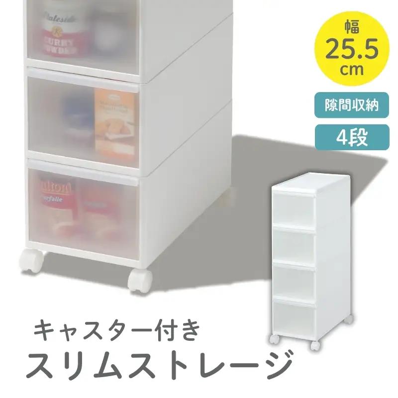 スリムストレージ　ミディストッカーMS-4／ライクイット　like-it　 ４段　収納　引出し　日本製【like011A】
