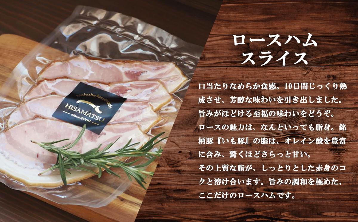 つくばで育てた豚のスライスハムの食べ比べセット【 豚肉 おつまみ 肉 加工品 ハム 茨城県 つくば市 冷蔵 セット ポーク 手作り 】
