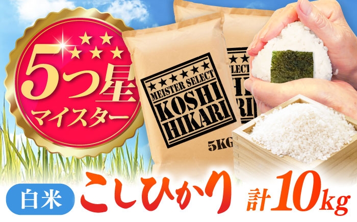 
                  こしひかり 白米 10kg（5kg×2袋） / 五つ星お米マイスター厳選 お米 ふるさと納税 A評価  / 佐賀県 / 大塚米穀店 [41ANAD038]
                