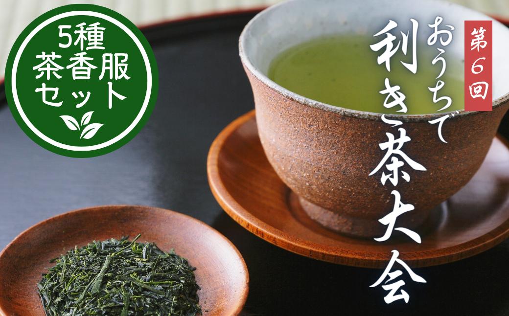 
                  日本緑茶発祥の地 宇治田原のお茶を楽しむ 第６回おうちで利き茶大会 ５種茶香服セット 
                