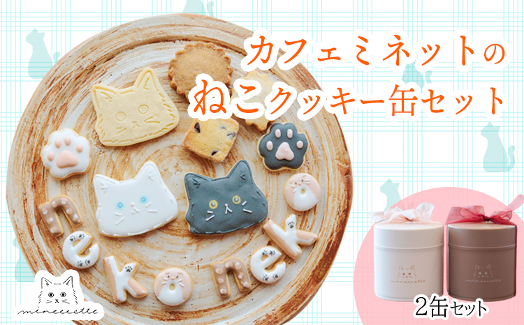 カフェミネットのねこのクッキー缶(2缶） [アイシングクッキー 米粉のメープルクッキー ディアマンクッキー 黒猫 白猫 肉球クッキー] ワンストップオンライン対応 TF0849-P00022