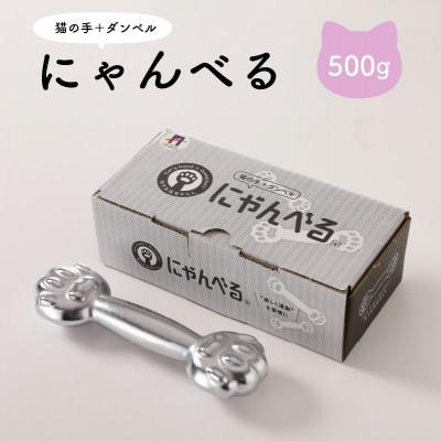 ふるさと納税 京丹後市 にゃんべる(猫の手+ダンベル)　500gメッキ　美容・ダイエット・トレーニングにも猫好きにも