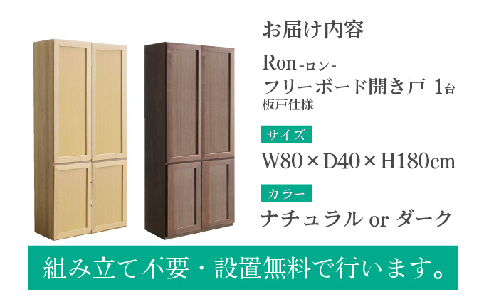Ron（ロン）幅80フリーボード開き戸 (DK) 板戸仕様【北海道・東北・沖縄・離島不可】CN132-DK