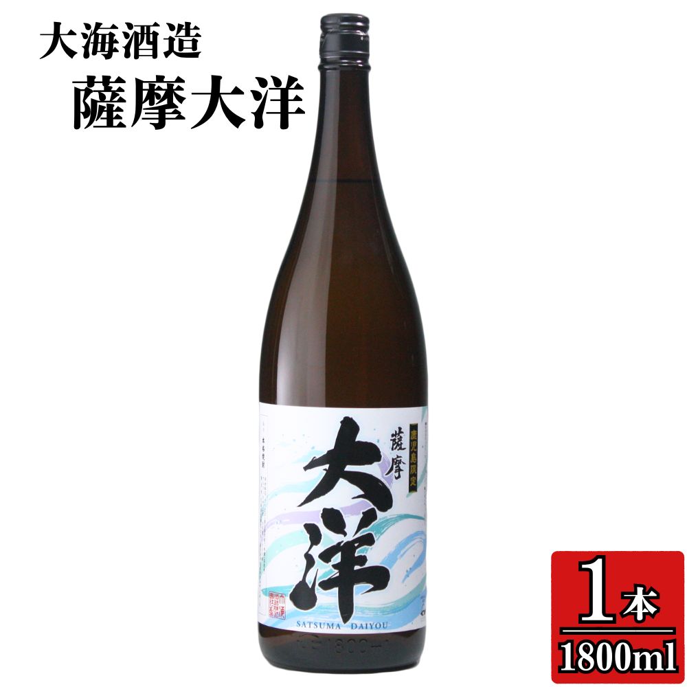 【ふるさと納税】【お急ぎ便】【鹿児島限定販売】大海酒造 芋焼酎「薩摩大洋」1800ml！お急ぎ便 本格焼酎 芋焼酎 芋 いも 焼酎 お酒 鹿児島 常温 常温保存