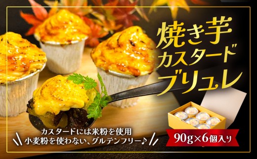 焼き芋カスタードブリュレ(90g × 6個) 【 焼き芋 焼芋 焼きいも やきいも ブリュレ スイーツ デザート お菓子 洋菓子 さつまいも さつま芋 サツマイモ グルテンフリー 米粉 おすすめ 甘味 人気 おやつ】[SZR]