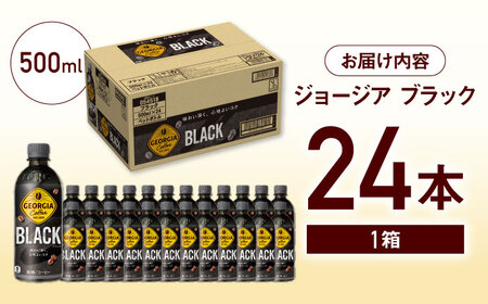 【毎日のお供に！】ジョージア ザ・ブラック 500ml×24本 / コーヒー ブラック 常備 / 佐賀県 / コカ・コーラボトラーズジャパン株式会社[41AFAO007]