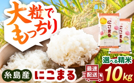 【玄米】【精米方法が選べる！】にこまる 10kg（5kg×2袋） 糸島市 / 玄米・精米専門店 新飼宗一郎商店 [ADE020-5]
