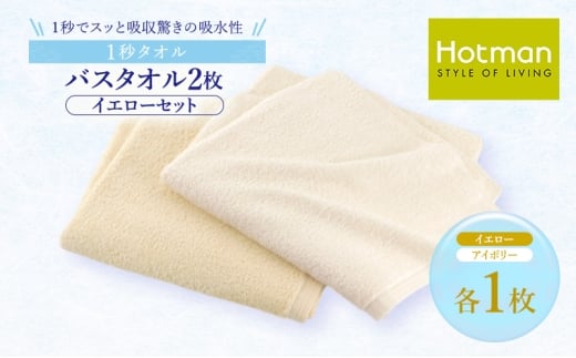 1秒タオル ホットマン バスタオル2枚セット（イエロー）/ホットマン Hotman 1秒タオル バスタオル タオル たおる 吸水 普段使い 家庭用 無地 シンプル 日用品 上質 国産 ギフト 青梅市 [№5714-0197]
