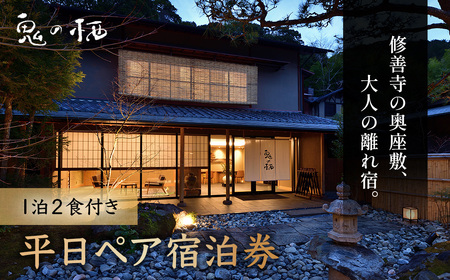 静岡 伊豆 修善寺温泉 修善寺離れ宿 鬼の栖 平日宿泊券２名様１室 （１泊２食 ） 【静岡県 伊豆市 温泉 温泉宿 宿泊券 宿泊 旅行 宿泊券 旅行 宿泊券 クーポン 商品券 宿泊券 】 40-011