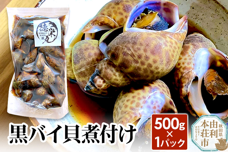 黒バイ貝煮付け 500g