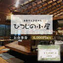 【ふるさと納税】ひつじの小屋お食事券 6,000円相当※着日指定不可※離島への配送不可