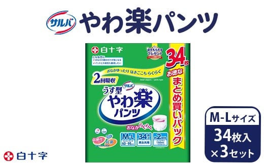 
            白十字 サルバやわ楽パンツM-Lサイズ 34枚入×3セット
          