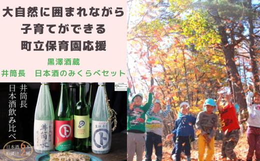 
大自然に囲まれながら、子育てができる町立保育園応援＋黒澤酒造　井筒長　日本酒のみくらべ〔SA-08-03〕
