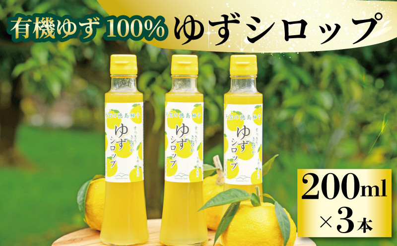 
            ゆず シロップ 有機ゆず 100% 柚子シロップ 200ml × 3本 オーガニック 柚子 有機JAS てんさい糖 無添加 5倍希釈 水 炭酸水 ヨーグルト パンケーキ かき氷 デザート おやつ 健康 柑橘 みかん フルーツ 果物 徳島県 三好市
          