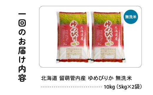 〈3ヵ月定期便〉 北海道 留萌管内産 ゆめぴりか 無洗米 10kg(5kg×2袋) 特A おいしい 産地直送 無洗米 お米 米 ごはん 国産 甘い 北海道産 R004-108