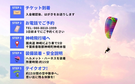 関東平野を一望！スカイスポーツ神崎 モーターパラグライダー体験1名 ／スカイツリー・霞ヶ浦の絶景（スマホ撮影OK）