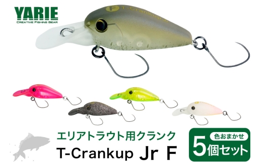 ヤリエ エリアトラウト クランクベイト T-Crankup Jr F おまかせ 5個 セット [ヤリエ 兵庫県 三田市 3d28bae260014] 釣り具  釣具 トラウト 管理釣り場 釣り クランク