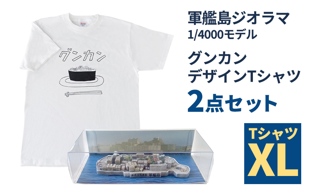 
軍艦島ジオラマ1／4000モデル、グンカンデザインTシャツセット XLサイズ ミニチュア 手のひらサイズ
